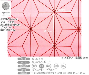 【クーポンで100円OFF】【即日発送】 麻の葉模様 生地 ピンク ブロード 布 コスプレ 衣装に最適 麻葉柄 かわいい かっこいい コットン メール便発送可能 入園 入学 グッズ ※鬼滅の刃公式商品ではございません