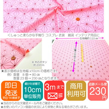 【クーポンで100円OFF】【即日発送】 麻の葉模様 生地 ピンク ブロード 布 コスプレ 衣装に最適 麻葉柄 かわいい かっこいい コットン メール便発送可能 入園 入学 グッズ ※鬼滅の刃公式商品ではございません