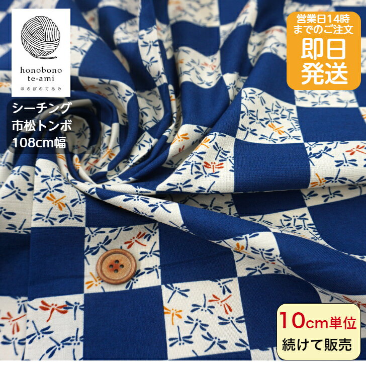【クーポンでお得】【14時まで即日発送】和調 和風 シーチング 市松トンボ柄 とんぼがいっぱい 全面総柄 紺色 かわいい 市松模様 生地 綿100% 雑貨 スカート に最適　メール便対応商品 くま 鳥 動物