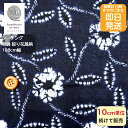 和調 和風 シーチング 絞り染め風 花柄 植物 絞りのプリント コットン 全面総柄 紺色 レトロかわいい 生地 綿100% 小物 バッグ 洋服 に最適　メール便対応商品　和柄