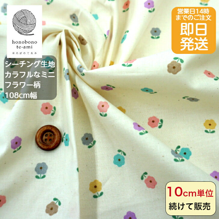 乐天商城 - 【クーポンでお得】【14時まで即日発送(日祝除く)】カラフルなミニフラワー柄 小さな花 生成り(カス入)色 北欧調 北欧風 シーチング フラワー プリント コットン 全面総柄 レトロかわいい 生地 綿100% 小物 バッグ 洋服 に最適 メール便対応商品 入園入学 女の子 高学年