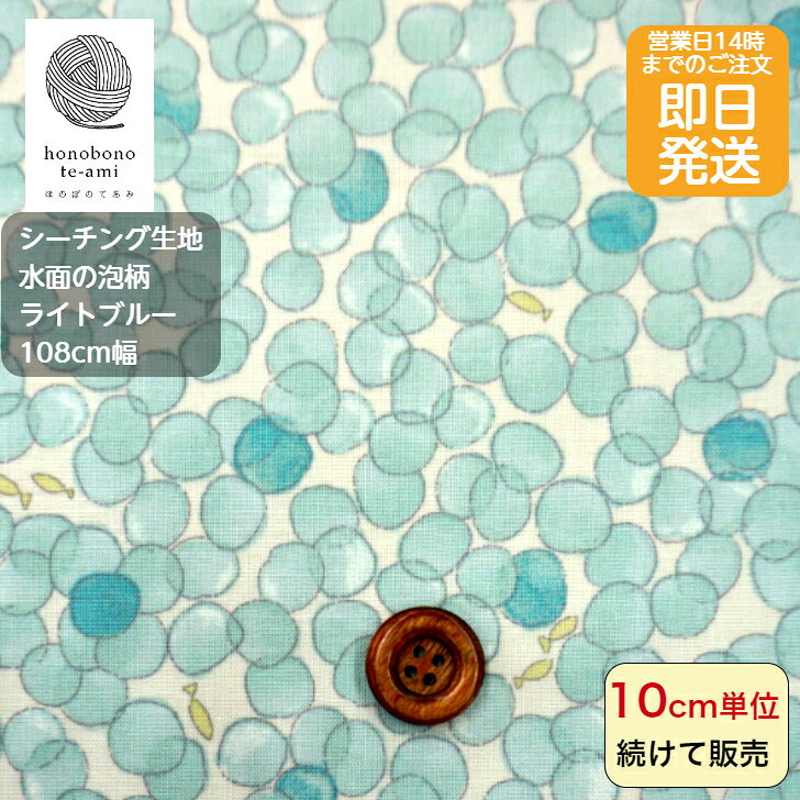 樂天商城 - 【クーポンでお得】【14時まで即日発送(日祝除く)】北欧調 シーチング 水面の泡柄 オフホワイト地 ライトブルーの水泡 ドット に小さな魚のプリント コットン 全面 総柄 かわいい 生地 メール便対応商品 綿100% 小物 バッグ 洋服 に最適 北欧
