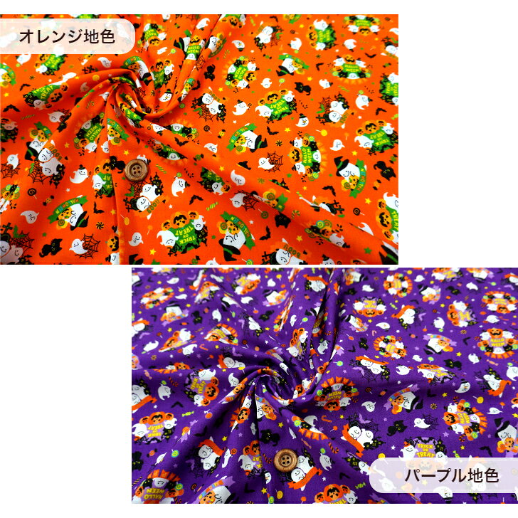 【クーポンでお得】【14時まで即日発送(日祝除く)】ハロウィン 生地 北欧調 ハロウィン キャンディ柄 布 オレンジ紫色 生地 かぼちゃお化け 幽霊 骸骨 クモの巣 ペロペロキャンディーがいっぱい コスプレ キッズ halloween ジャックランタン シーチング 布 黒猫 コウモリ te-ami-10003690 山下手芸店 サンプル画像2