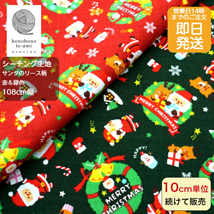 【クーポンでお得】【14時まで即日発送(日祝除く)】北欧調 北欧風 クリスマス サンタのリース柄 シーチング Xmasリース サンタ トナカイ Xmas ベル 雪だるま 全面総柄 赤/緑 布 生地 綿100% インテリア用品 小物に最適 メール便対応商品