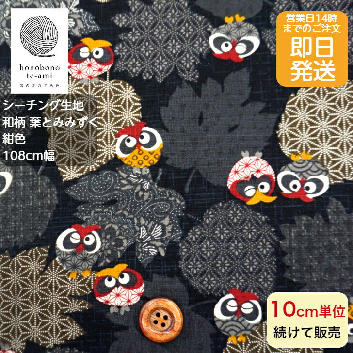樂天商城 - 【クーポンでお得】【14時まで即日発送(日祝除く)】和調 和風 シーチング 葉とみみずく柄 ミミズク 梟 かわいいみみずくのプリント コットン 全面総柄 紺色 レトロかわいい 生地 綿100% 小物 バッグ 洋服 に最適　メール便対応商品 和柄 動物 不苦労 フクロウ