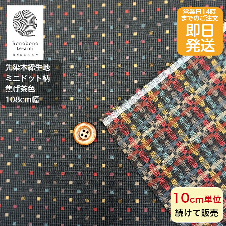 【クーポンでお得】【14時まで即日発送】先染め木綿 先染木綿 パッチワーク コットン 小さな水玉柄 焦げ茶色 和調 和風 先染木綿で織り出された水玉模様 コットン 全面総柄 レトロかわいい 生地 綿100% 小物 バッグ 洋服 に最適　メール便対応商品 和柄 ドット