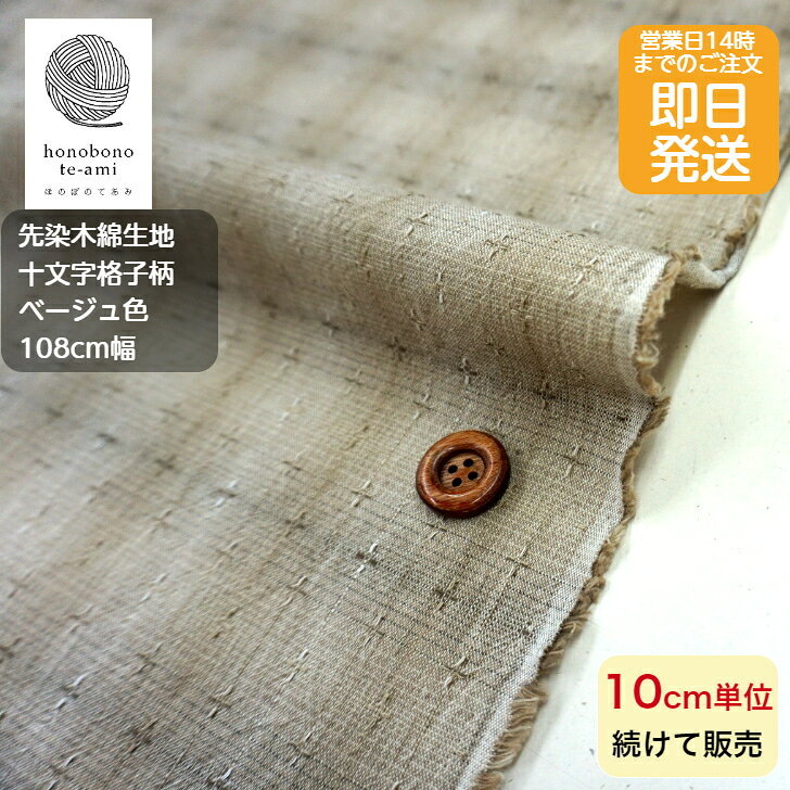 【クーポンでお得】【14時まで即日発送】先染め木綿 先染木綿 パッチワーク コットン 十文字格子柄 チェック ベージュ色 和調 和風 先染木綿で織り出された水玉模様 コットン 全面総柄 レトロかわいい 生地 綿100% 小物 バッグ 洋服 に最適 メール便対応商品 和柄 ドット