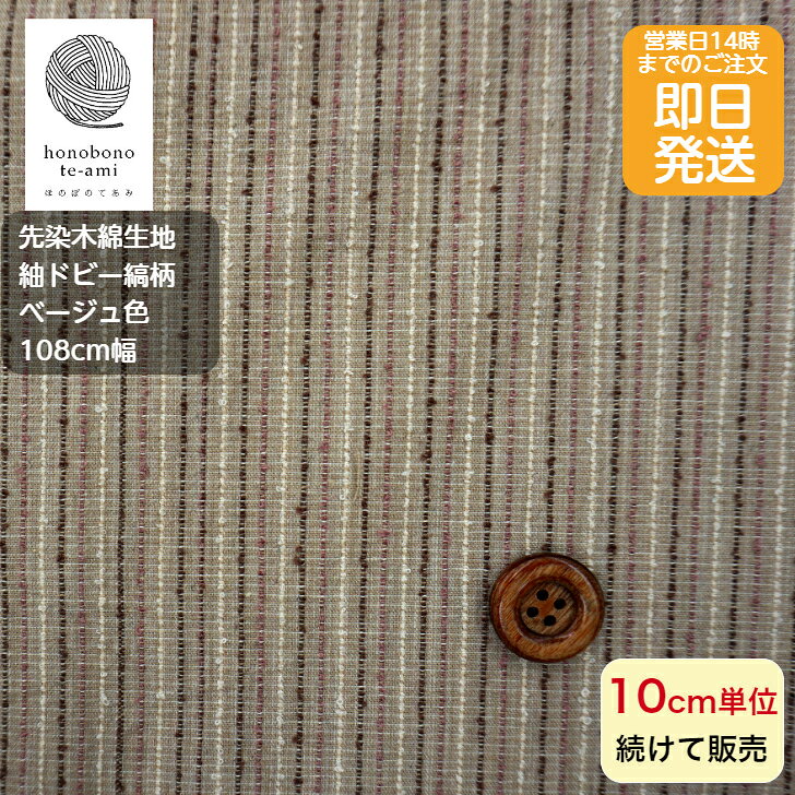 【クーポンでお得】【8月17日より順次発送】先染め木綿 先染木綿 パッチワーク コットン 先染ドビー縞柄 ストライプ ベージュ色 和調 和風 先染木綿で織り出されたしま模様 コットン 全面総柄 レトロかわいい 生地 綿100% 小物 バッグ 洋服 に最適 メール便対応商品 和柄