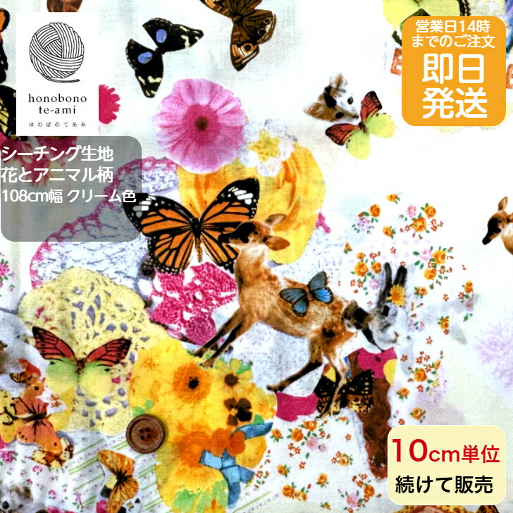 乐天商城 - 【クーポンでお得】【14時まで即日発送】北欧調 花とアニマル柄 シーチング フラワー クリーム地色 カラフルな花や蝶々 バンビやレースがいっぱい プリント コットン 全面総柄 レトロ かわいい 生地 綿100% 小物 バッグ 洋服 に最適 メール便 対応 商品 アニマル ウサギ