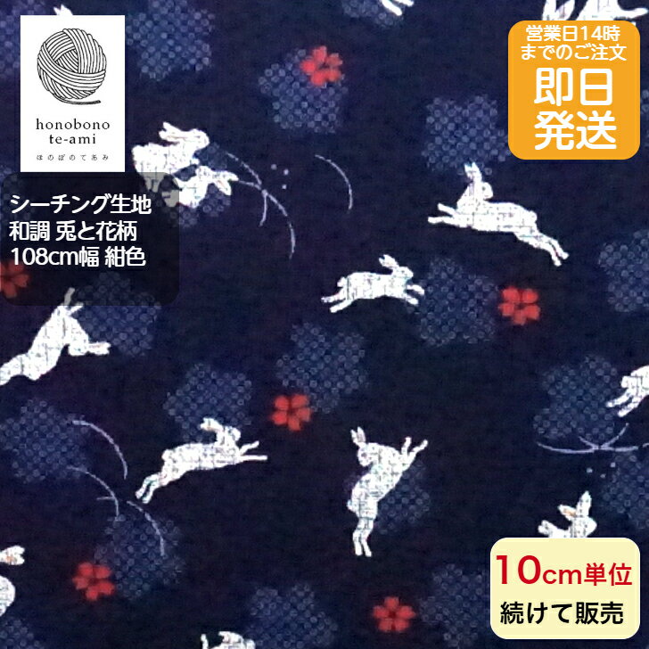 乐天商城 - 【クーポンでお得】【14時まで即日発送(日祝除く)】和調 和風 シーチング 兎と花柄 うさぎ ウサギ かわいいい兎と桜 プリント コットン 全面総柄 紺色 レトロかわいい 生地 綿100% 小物 バッグ 洋服 に最適　メール便対応商品 和柄 動物 兎