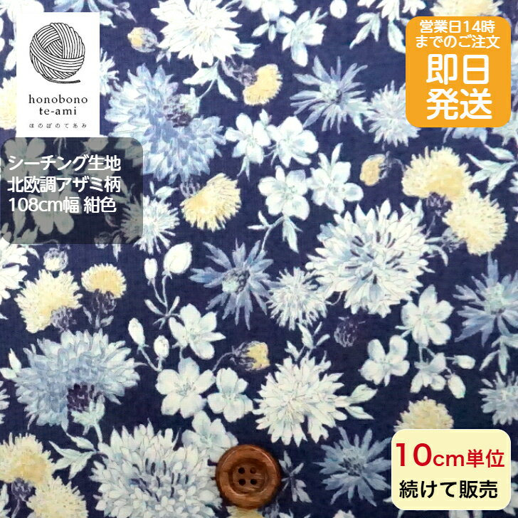 乐天商城 - 【クーポンでお得】【14時まで即日発送(日祝除く)】北欧調 北欧風 シーチング ボタニカル アザミ柄 紺色 花や植物がいっぱい プリント コットン 全面総柄 紺色 レトロ かわいい 生地 綿100% 小物 バッグ 洋服 に最適 メール便 対応 商品 小物 バッグ 洋服
