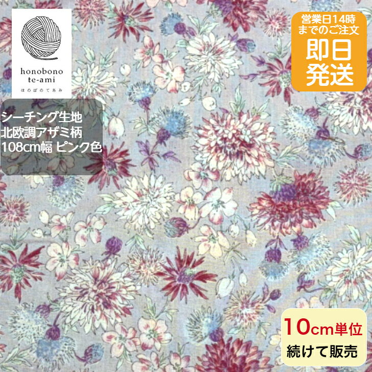 樂天商城 - 【クーポンでお得】【14時まで即日発送(日祝除く)】北欧調 北欧風 シーチング ボタニカル アザミ柄 ピンク色 花や植物がいっぱい プリント コットン 全面総柄 ピンク色 レトロ かわいい 生地 綿100% 小物 バッグ 洋服 に最適 メール便 対応 商品 小物 バッグ 洋服