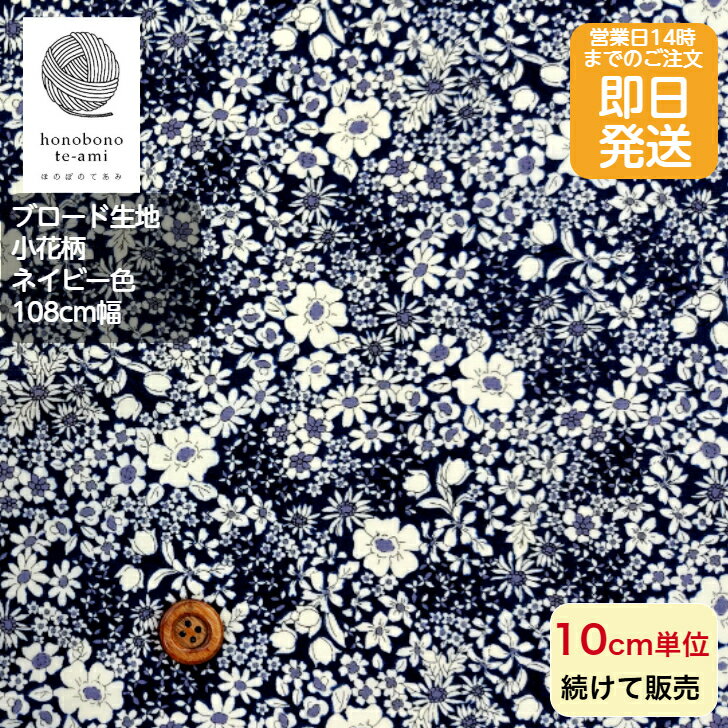 樂天商城 - 【クーポンでお得】【14時まで即日発送(日祝除く)】北欧風 北欧調 小花柄 紺色 生地 布 ブロード 繊細な花 小花 生地 白色の花がいっぱい メール便発送可能 即日発送可能 入園入学 ボタニカル 花 植物
