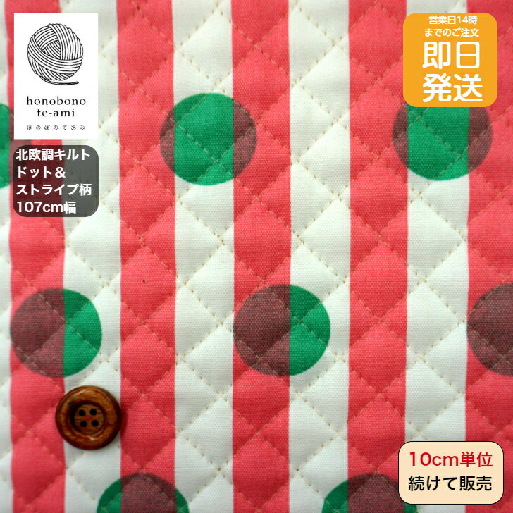 【クーポンで最大500円off】【14時まで即日発送】北欧風　北欧調 キルティング 生地 ドット＆ストライプ ピンク キルティング キルト ドット ストライプ キルト 縦縞 緑水玉 白＆ピンク地色 綿キルティング 入園入学準備 バッグに即日発送可 メール便発送可 しま