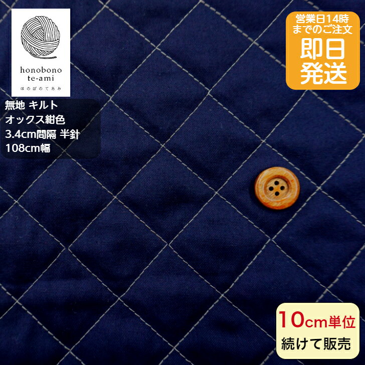 Rakuten - 【クーポンでお得】【14時まで即日発送(日祝除く)】無地 3.4cm間隔 半針 キルティング キルト無駄のない 10cm単位売り《無地キルト》紺 ネイビー色 オックス綿キルティング入園入学準備に最適バッグにおすすめ即日発送可能メール便発送可能 オススメ入園 入学 しま キルト