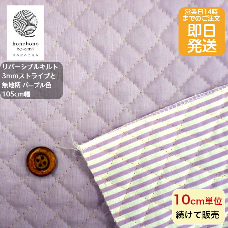 Rakuten - 【クーポンでお得】【14時まで即日発送】北欧風　北欧調 ストライプ リバーシブル キルト キルティング 紫色 3ミリ幅模様 全5色 10cm単位 ストライプキルト 縦縞 入園 入学 通園 通学 に最適 バッグにおすすめ 即日発送可 メール便発送可能 無地 しま キルト パープル