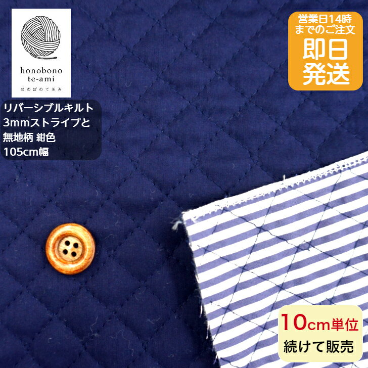【クーポンでお得】【14時まで即日発送】北欧風 北欧調 ストライプ リバーシブル キルト キルティング 紺色 3ミリ幅模様 全5色 10cm単位 ストライプキルト 縦縞 入園 入学 通園 通学 に最適 バッグにおすすめ 即日発送可 メール便発送可能 しま キルト ネイビー 無地
