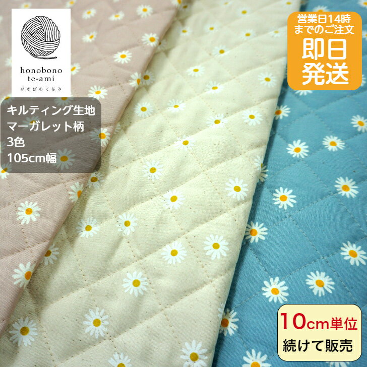 【クーポンでお得】【14時まで即日発送(日祝除く)】マーガレット柄 キルト くすみピンク/生成り/水色 ニュアンスカラー 3.4cm間隔 半針 キルティング 綿キルティング入園入学準備に最適バッグにおすすめ即日発送可能メール便発送可能 オススメ入園 入学キルト 花柄 te-ami-10003777 山下手芸店 パッケージ画像