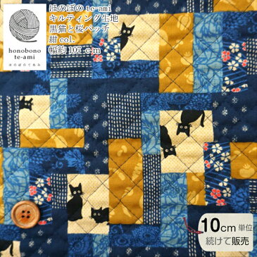 【クーポンで20%OFF 31日23:59まで】【即日発送】キルト 生地 和柄 黒猫と桜 パッチ柄 小さなくろねこに小花がかわいい キルト 紺地色バッグポーチクッションカバーなどに即日発送可能メール便発送可能
