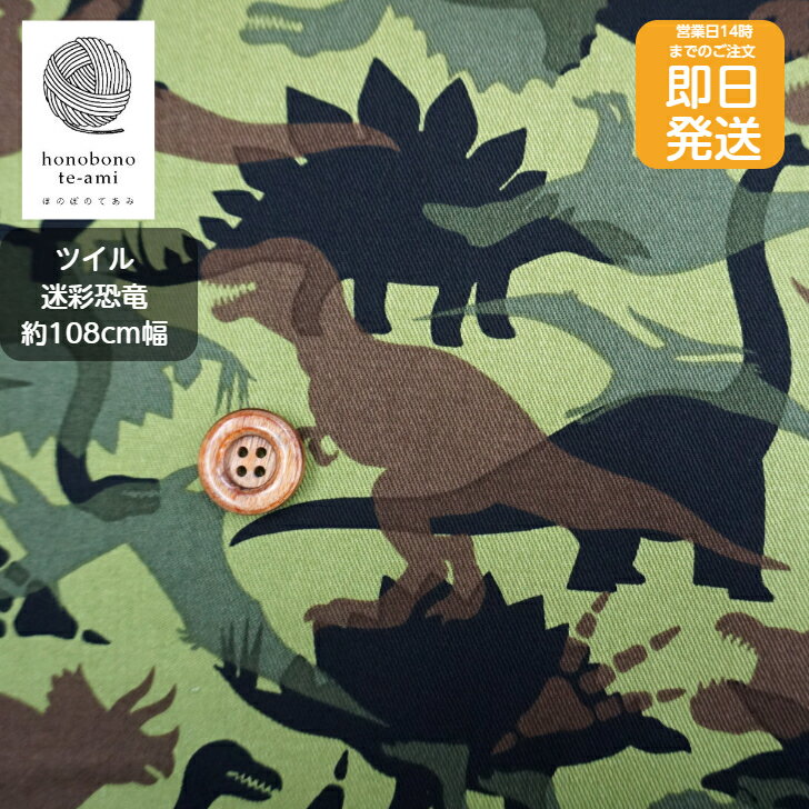 乐天商城 - 【クーポンでお得】【14時まで即日発送】北欧風 北欧調 コットン 迷彩 恐竜柄 ティラノサウルス トリケラトプス プテラノドン 生地 カーキ色 ツイル 生地 パンツ ベスト バッグにおすすめ 中厚手のツイル 動物 メール便対応 売れ筋 アニマル 入園入学 高学年 男の子
