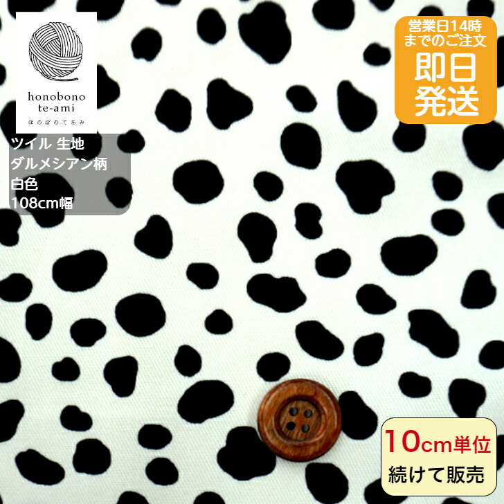 【クーポンでお得】【14時まで即日発送】ダルメシアン柄 北欧調 オフホワイト地色 白に黒いブチ模様がいっぱい 動物 生地 アニマル 生地 布 かわいい コットン...