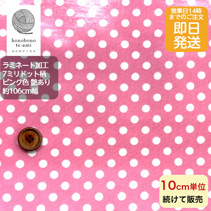 乐天商城 - 【クーポンでお得】北欧風　北欧調 ラミネート布 7ミリドット柄 ピンク色 全面総柄 つやあり ラミネート 10cm単位 バッグ インテリア用品 におすすめ 防水 当店オリジナル