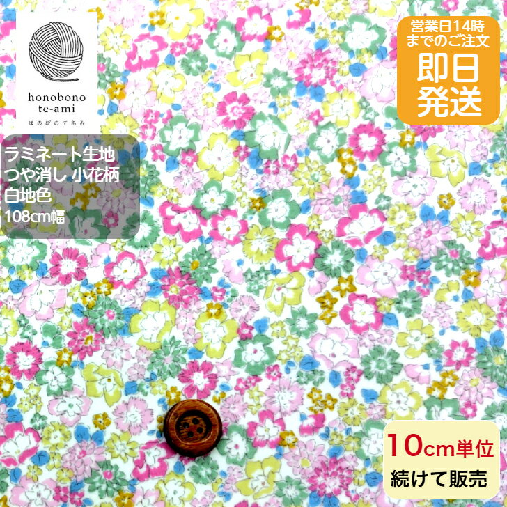 樂天商城 - 【クーポンでお得】北欧風　北欧調 つや消し ラミネート布 小花柄 白地色 全面総柄 つやなし ラミネート 10cm単位 バッグ インテリア用品 におすすめ 防水 当店オリジナル 植物 ボタニカル