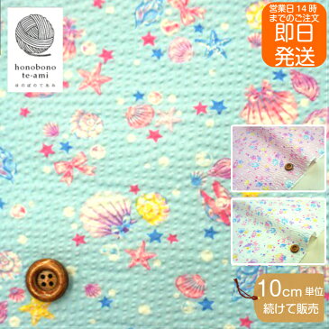 【クーポンで100円OFF】【即日発送】リップル 生地 サッカー 生地 ゆめかわシェル柄 ピンク/白/水色 小さな 貝殻 リボン スター 色んな模様の海柄 甚平 浴衣 夏マスク に最適 リップル 浴衣 生地 メール便発送可能 即日発送可能
