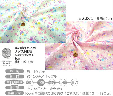 【クーポンで100円OFF】【即日発送】リップル 生地 サッカー 生地 ゆめかわシェル柄 ピンク/白/水色 小さな 貝殻 リボン スター 色んな模様の海柄 甚平 浴衣 夏マスク に最適 リップル 浴衣 生地 メール便発送可能 即日発送可能