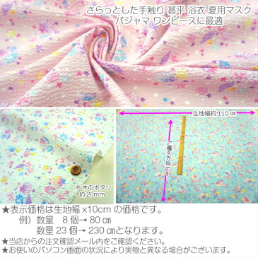 【クーポンで100円OFF】【即日発送】リップル 生地 サッカー 生地 ゆめかわシェル柄 ピンク/白/水色 小さな 貝殻 リボン スター 色んな模様の海柄 甚平 浴衣 夏マスク に最適 リップル 浴衣 生地 メール便発送可能 即日発送可能