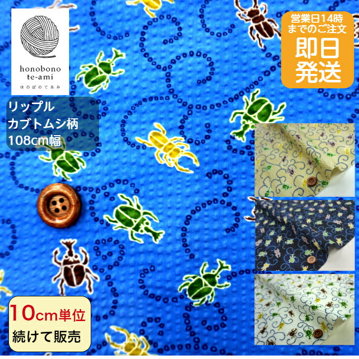 【おすすめ】【14時迄即日発送】和調 リップル カブトムシとクワガタムシ柄 昆虫 コットン 4色 全面総柄 唐草模様 かわいい 生地 布 綿100% 甚平 浴衣 パジャマ ワンピース 夏マスク 小物 洋服 に最適 メール便対応商品