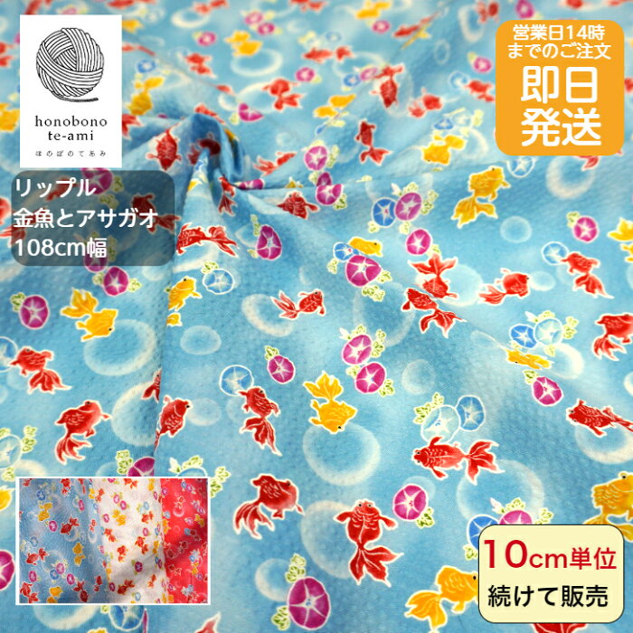 【クーポンでお得】【14時まで即日発送】和調 リップル 金魚と朝顔柄 花や植物がいっぱい コットン 3色 全面総柄 小花 かわいい 生地 布 綿100% 甚平 浴衣 パジャマ ワンピース 夏マスク 小物 洋服 に最適 メール便対応商品