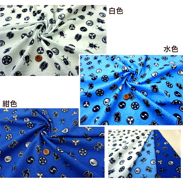 【クーポンでお得】【14時まで即日発送】リップル 生地 サッカー生地 カブトムシ和柄 男の子 生地 布 和調 いろは 家紋が並んだ素敵な生地 甚平 浴衣 シャツ チュニックに最適 浴衣 生地メール便発送可能 即日発送可能 売れ筋 涼しい 虫柄 布 リップル プリント