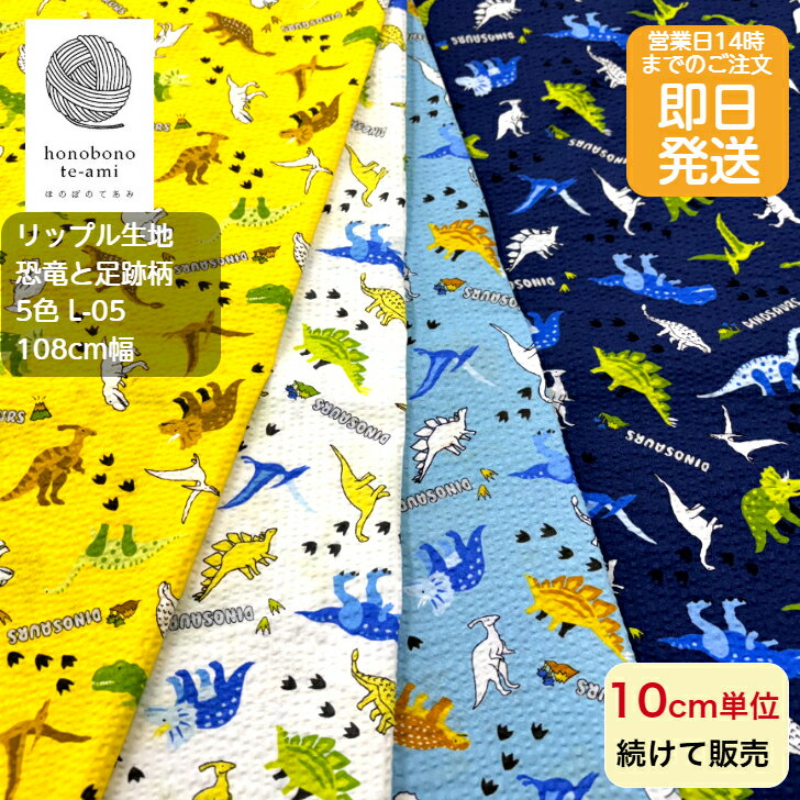 【クーポンでお得】【14時まで即日発送】北欧柄 リップル 生地 サッカー生地 恐竜と足跡柄 ザウルス 男の子 生地 布 北欧調 恐竜が並んだ素敵な生地 甚平 浴衣 シャツ に最適 浴衣 生地メール便発送可 即日発送可 涼しい 動物 布 プリント 紺 水 白 黄 L-06