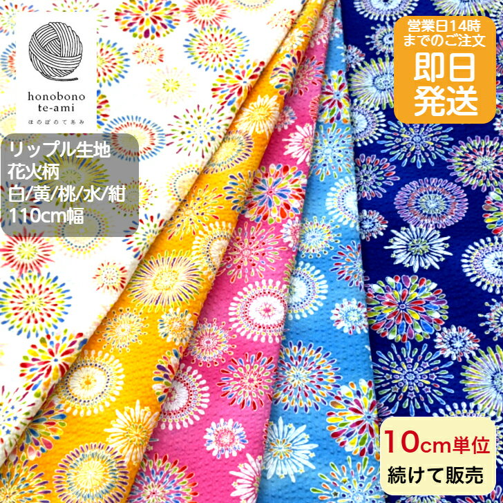 【クーポンでお得】【14時まで即日発送】リップル 生地 サッカー生地 花火 柄 女の子 生地 布 和調 しずくとドットが並んだ素敵な生地 甚平 浴衣 ワンピースチュニックに最適浴衣 生地メール便発送可能即日発送可能売れ筋 涼しい 花火柄 布 リップル プリント 2026年度 M-02