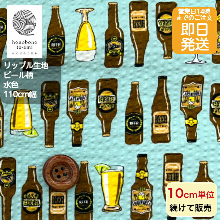 【クーポンでお得】【14時まで即日発送】リップル 生地 サッカー 生地 ハワイアン ビール瓶柄 水色 甚平 浴衣 に最適 リップル浴衣 生地 メール便発送可 即日発送可 蒸れない 海 ビール