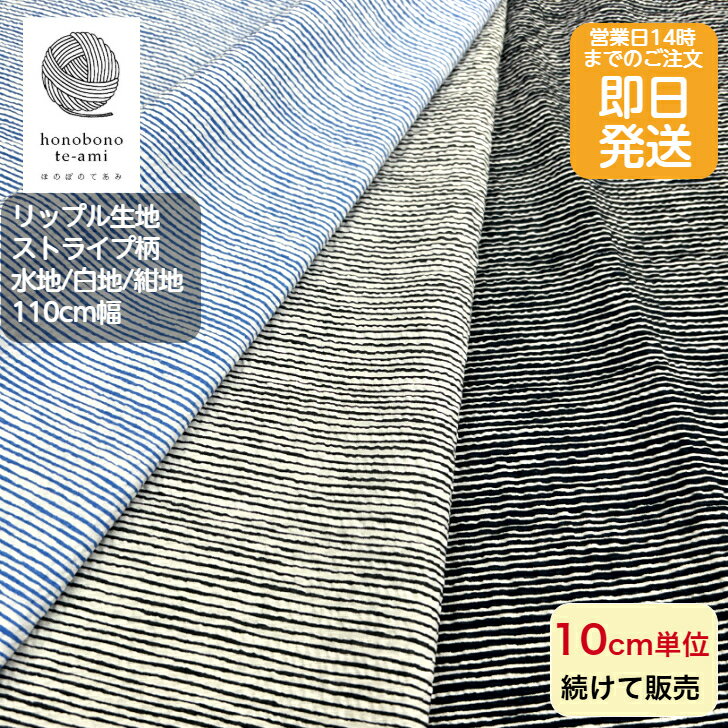 【クーポンでお得】【14時まで即日発送】リップル 生地 サッカー生地 約1～2mm 手書き風ストライプ柄 よろけ縞 生地 布 和調 縦じま 生地 甚平 浴衣 ワンピースチュニックに最適浴衣 生地メール便発送可能即日発送可能売れ筋 涼しい 布 リップル