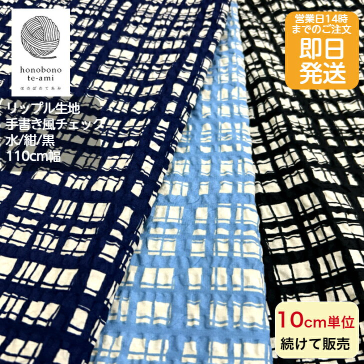 【クーポンでお得】【14時まで即日発送】北欧調 北欧風 リップル 手書き風チェック柄 水色 紺色 黒色 コットン 全面総柄 かっこいい かわいい 生地 布 綿100% 甚平 浴衣 パジャマ 小物 洋服 に最適 メール便対応商品