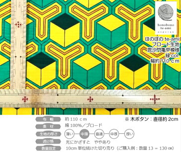 【クーポンで100円OFF】【即日発送】 毘沙門亀甲模様 生地 黄 緑 ブロード 布 コスプレ 衣装に最適 亀甲柄 かわいい かっこいい コットン メール便発送可能 入園 入学 グッズ ※鬼滅の刃公式商品ではございません
