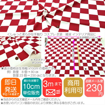 【クーポンで100円OFF】【即日発送】 市松模様 生地 赤 白 ブロード 布 帯 コスプレ 衣装に最適 チェック柄 かわいい かっこいい コットン メール便発送可能 入園 入学 グッズ※鬼滅の刃公式商品ではございません