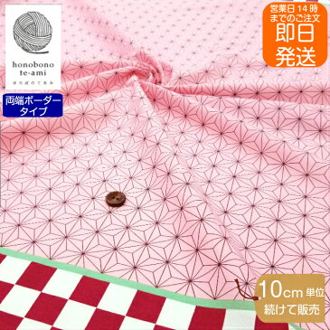 【クーポンで100円OFF】【即日発送】麻の葉と 市松模様 生地 ピンク ブロード 布 ねずこ(両ボーダー) コスプレ 衣装に最適 麻葉&市松柄 かわいい かっこいい コットン メール便発送可能 入園 入学 グッズ ※鬼滅の刃公式商品ではございません