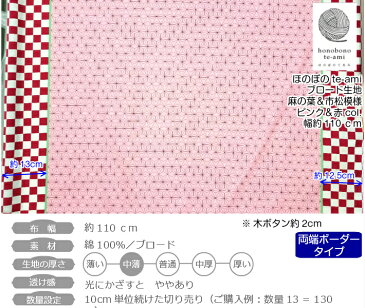 【クーポンで100円OFF】【即日発送】麻の葉と 市松模様 生地 ピンク ブロード 布 ねずこ(両ボーダー) コスプレ 衣装に最適 麻葉&市松柄 かわいい かっこいい コットン メール便発送可能 入園 入学 グッズ ※鬼滅の刃公式商品ではございません