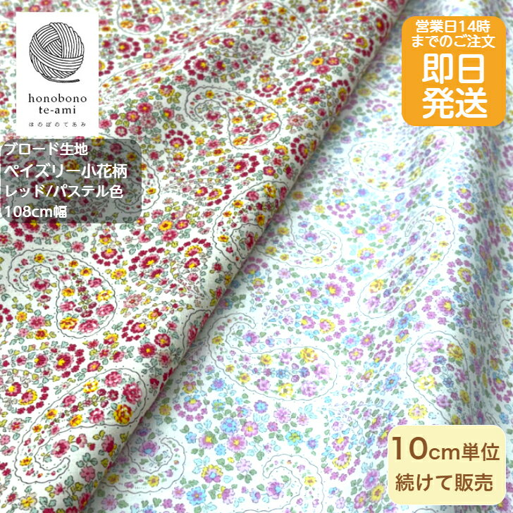樂天商城 - 【クーポンでお得】【14時まで即日発送(日祝除く)】北欧調 カラフルな小花　ペイズリー小花柄 ミニフラワー レッド/パステル色 全面総柄 かわいい 小さな花がいっぱい 生地 白色 ブロード ワンピース シャツ に最適 メール便対応商品 商用利可能 オフ白