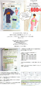 【クーポンで最大21%OFF】浴衣 パターン no.6018 キッズゆかた お子様用ゆかたの 実物大型紙 身長101cm〜150cm用 型紙 浴衣 クロネコDM便 即日発送可能