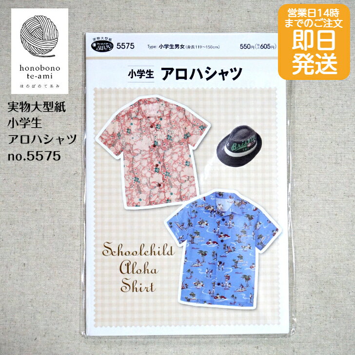 【クーポンでお得】【14時まで即日発送】小学生 アロハシャツ パターン no.5575 小学生用 アロハシャツ..