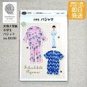 【クーポンでお得】【14時まで即日発送】小学生 パジャマ パターン no.6036 子供用 半袖 長袖 パジャマ 実物大型紙 身長113cm〜150cm用 こど...