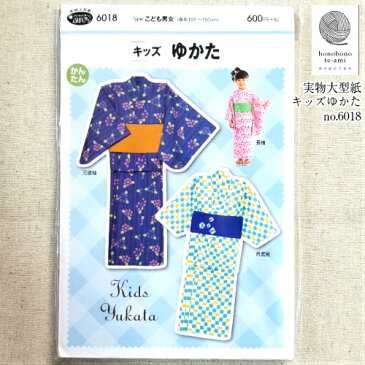 【クーポンで最大21%OFF】浴衣 パターン no.6018 キッズゆかた お子様用ゆかたの 実物大型紙 身長101cm〜150cm用 型紙 浴衣 クロネコDM便 即日発送可能