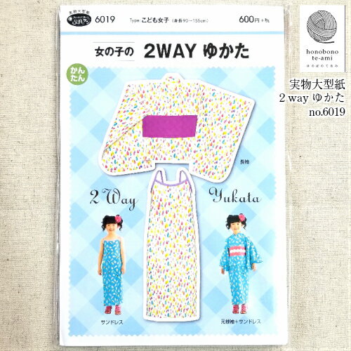 【クーポンで200円OFF】【即日発送】浴衣 パターン no.6019 女の子の2WAYゆかた お子様用ゆかたの 実物大型紙 身長90cm〜155cm用 サンドレス と セパレート式浴衣 型紙　浴衣　クロネコDM便　即日発送可能