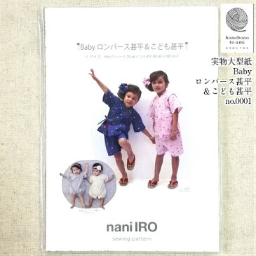 【クーポンで200円OFF+P2倍】【即日発送】甚平 ロンパースパターン naniIRO Babyロンパース甚平&こども甚平 赤ちゃん用ロンパースや幼児甚平の 実物大型紙 身長70cm〜100cm用 型紙　甚平 メール便 発送可能　no.0001