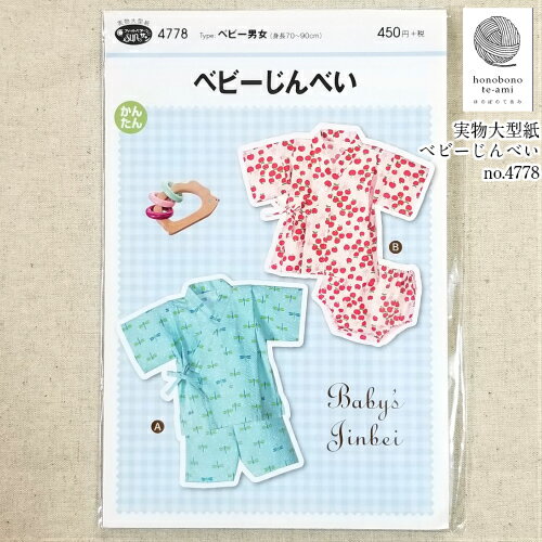 樂天商城 - 【クーポンでお得】【14時まで即日発送(日祝除く)】甚平 パターン no.4778 ベビーじんべい 赤ちゃん用甚平の 実物大型紙 身長70cm〜90cm用 型紙　甚平 メール便　即日発送可能